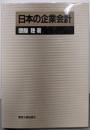 日本の企業会計 (東京大学産業経済研究叢書)