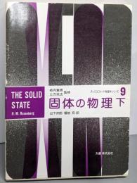 固体の物理 下<オックスフォード物理学シリーズ 9>