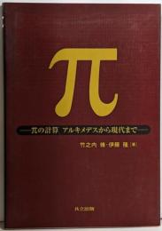 π : πの計算 : アルキメデスから現代まで