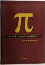 π : πの計算 : アルキメデスから現代まで