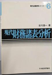 現代財務諸表分析<現代企業財務シリーズ 6>