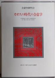 カオスの時代の合意学<現代自由学芸叢書>