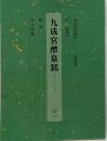九成宮醴泉銘 (1)