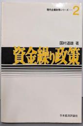 資金繰り政策<現代企業財務シリーズ 2>