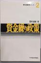 資金繰り政策<現代企業財務シリーズ 2>