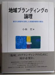地域ブランディングの論理 --食文化資源を活用した地域多様性の創出