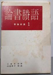 論書賸語<書論新講1>