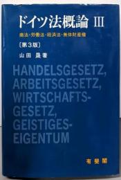 ドイツ法概論 3 (商法・労働法・経済法・無体財産権)第3版