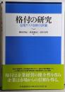 格付の研究 : 信用リスク分析の評価