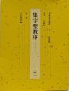 書道技法講座 6　集字聖教序