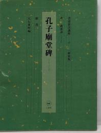 書道技法講座 (15)　孔子廟堂碑