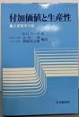 付加価値と生産性─企業繁栄の鍵