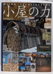 小屋の力: マイクロ・アーキテクチャー (ワールド・ムック310)