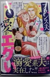 フランス夫の愛がエグい (はちみつコミックエッセイ)