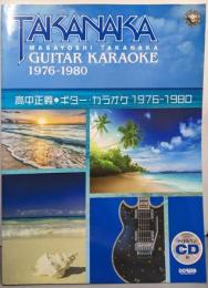 高中正義/ギター・カラオケ 1976-1980(マイナス・ワンCD付)