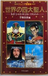 世界の四大聖人 : 孔子・シャカ・キリスト・マホメット〔ジュニア愛蔵版〕
