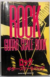 ロック・ギター・スケールブック