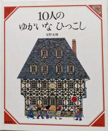 10人のゆかいなひっこし<美しい数学>