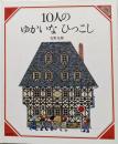 10人のゆかいなひっこし<美しい数学>