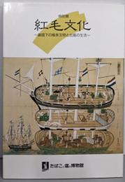 紅毛文化 : 鎖国下の舶来文物と出島の生活 特別展