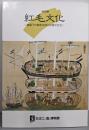 紅毛文化 : 鎖国下の舶来文物と出島の生活 特別展