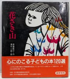 花さき山 (ものがたり絵本20)