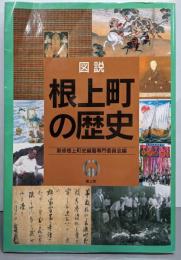 図説根上町の歴史