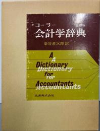 会計学辞典 (復刻版）