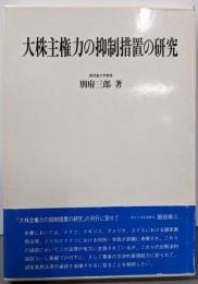 大株主権力の抑制措置の研究