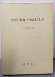 水利開発と地域対応