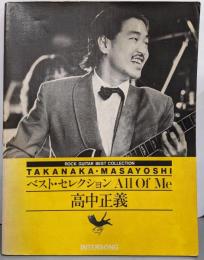 高中正義 ベスト・セレクション（ロック・ギター・ベスト・コレクション6）