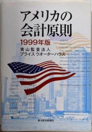 アメリカの会計原則 1999年版