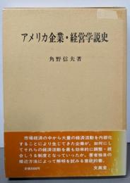 アメリカ企業・経営学説史