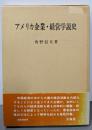 アメリカ企業・経営学説史
