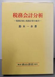 税務会計分析: 税務計画と税務計算の統合