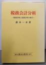 税務会計分析: 税務計画と税務計算の統合