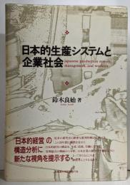 日本的生産システムと企業社会
