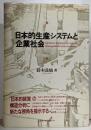 日本的生産システムと企業社会