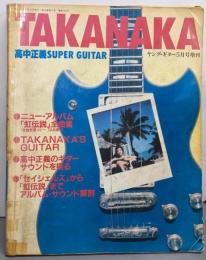 TAKANAKA 高中正義SUPER GUITAR（ヤング・ギター5月号増刊）
