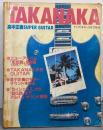 TAKANAKA 高中正義SUPER GUITAR（ヤング・ギター5月号増刊）