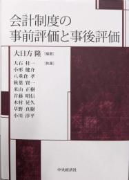 会計制度の事前評価と事後評価