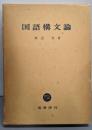 国語構文論