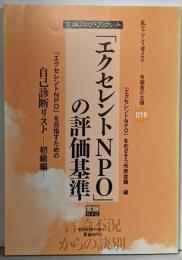 「エクセレントNPO」の評価基準 :「エクセレントNPO」を目指すための自己診断リスト初級編<言論ブログ・ブックレット 私ならこう考える-有識者の主張 016>