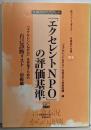 「エクセレントNPO」の評価基準 :「エクセレントNPO」を目指すための自己診断リスト初級編<言論ブログ・ブックレット 私ならこう考える-有識者の主張 016>