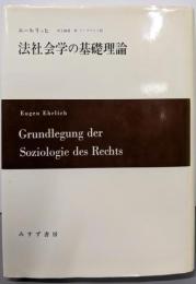 法社会学の基礎理論