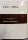 法社会学の基礎理論