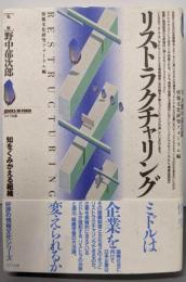 リストラクチャリング : 知をくみかえる組織<Booksin form>