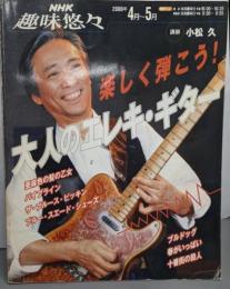 楽しく弾こう!大人のエレキ・ギター<NHK趣味悠々>