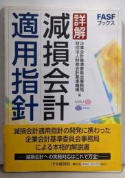 詳解減損会計適用指針<FASFブックス>