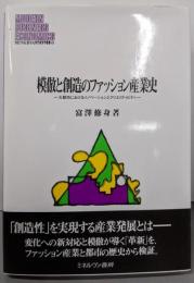 模倣と創造のファッション産業史 : 大都市におけるイノベーションとクリエイティビティ<MINERVA現代経営学叢書49>
